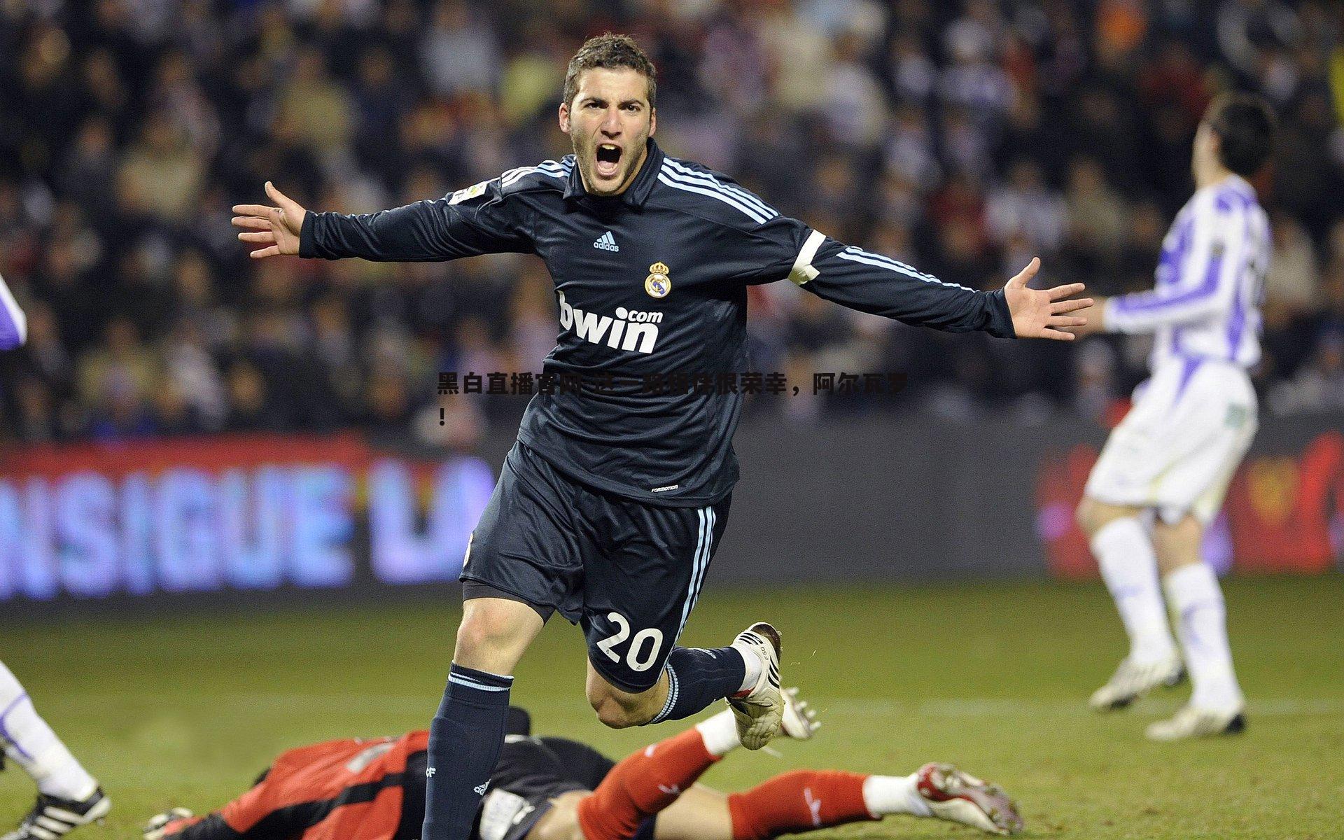 黑白直播官网-这一路相伴很荣幸，阿尔瓦罗！