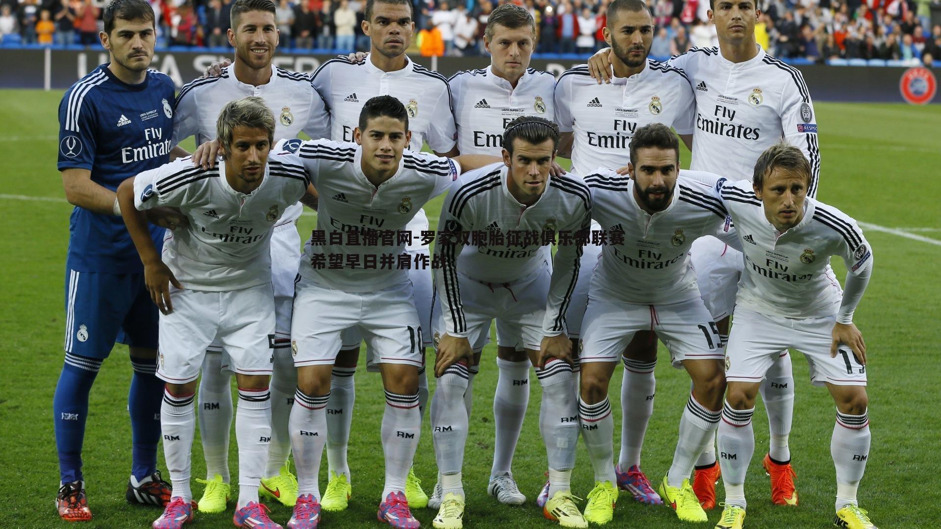 罗家双胞胎征战俱乐部联赛 希望早日并肩作战