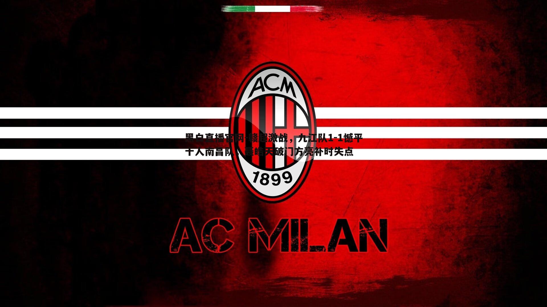 黑白直播官网-赣超激战，九江队1-1憾平十人南昌队，聂皓天破门方亮补时失点