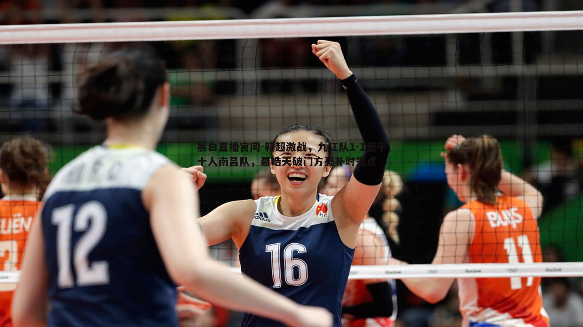 赣超激战，九江队1-1憾平十人南昌队，聂皓天破门方亮补时失点