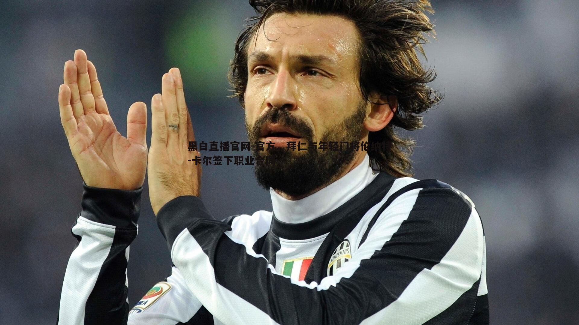 黑白直播官网-官方，拜仁与年轻门将伦纳特-卡尔签下职业合同