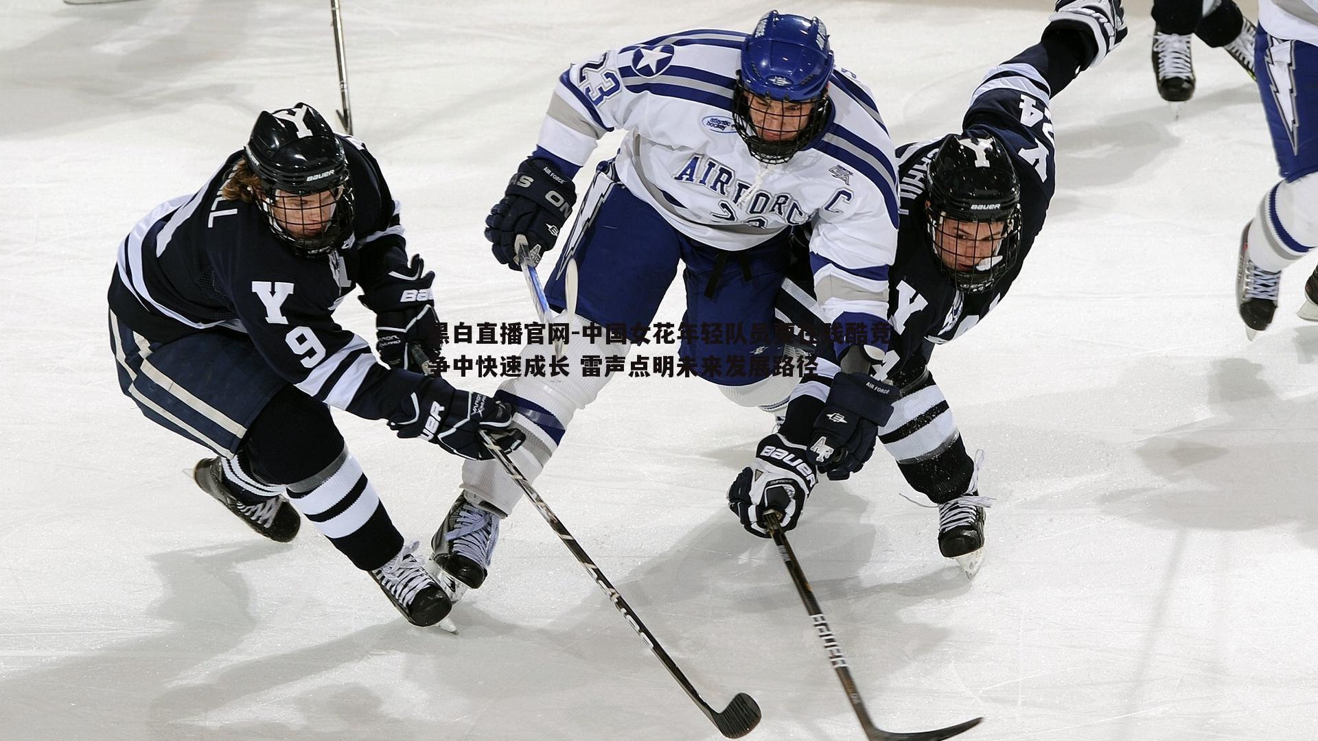 黑白直播官网-中国女花年轻队员要在残酷竞争中快速成长 雷声点明未来发展路径