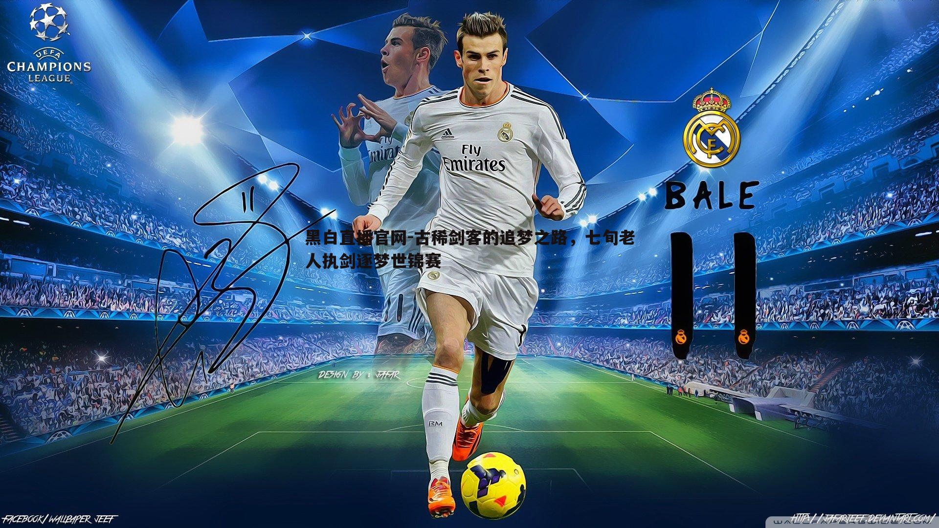 古稀剑客的追梦之路，七旬老人执剑逐梦世锦赛