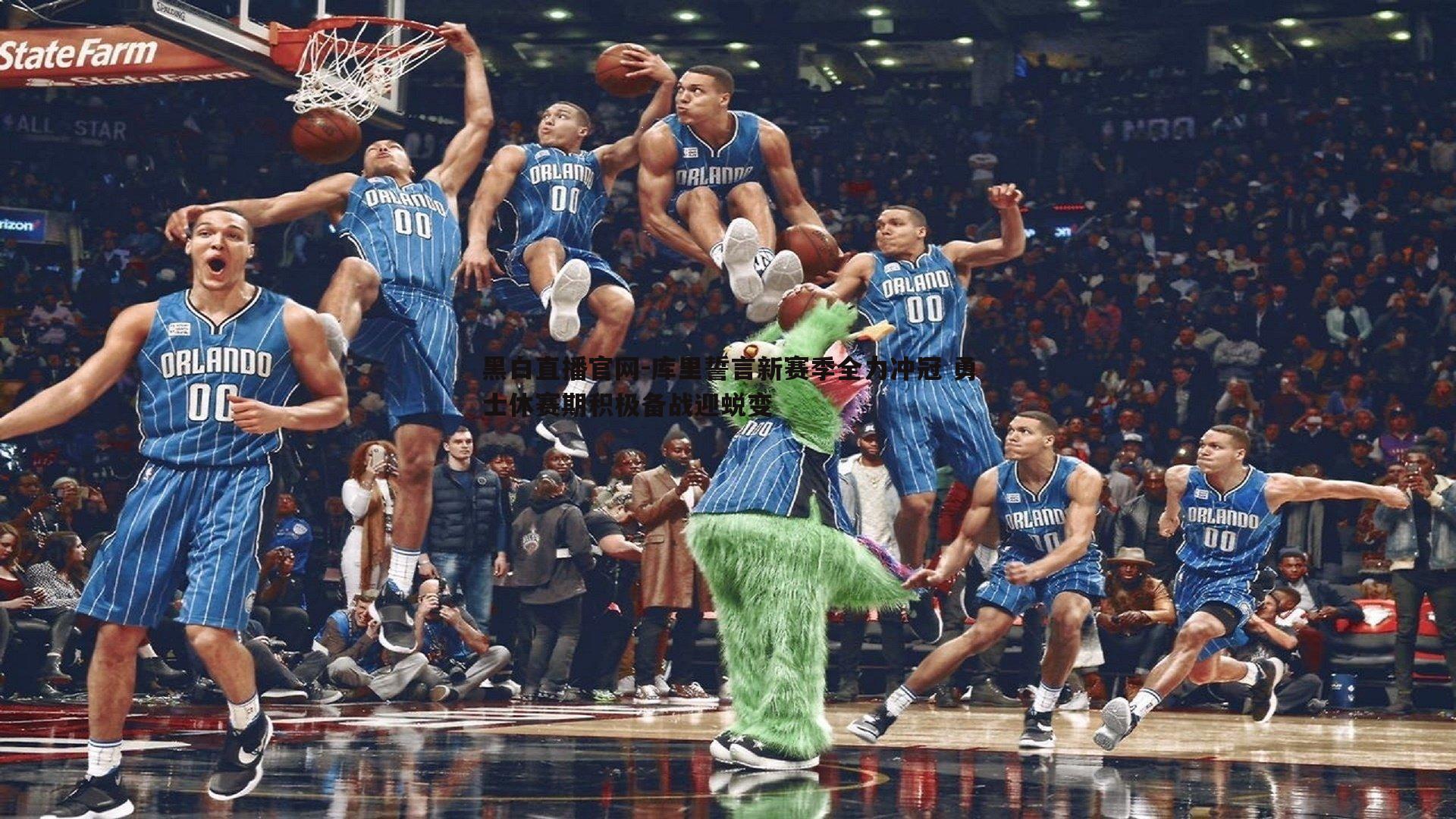 黑白直播官网-库里誓言新赛季全力冲冠 勇士休赛期积极备战迎蜕变