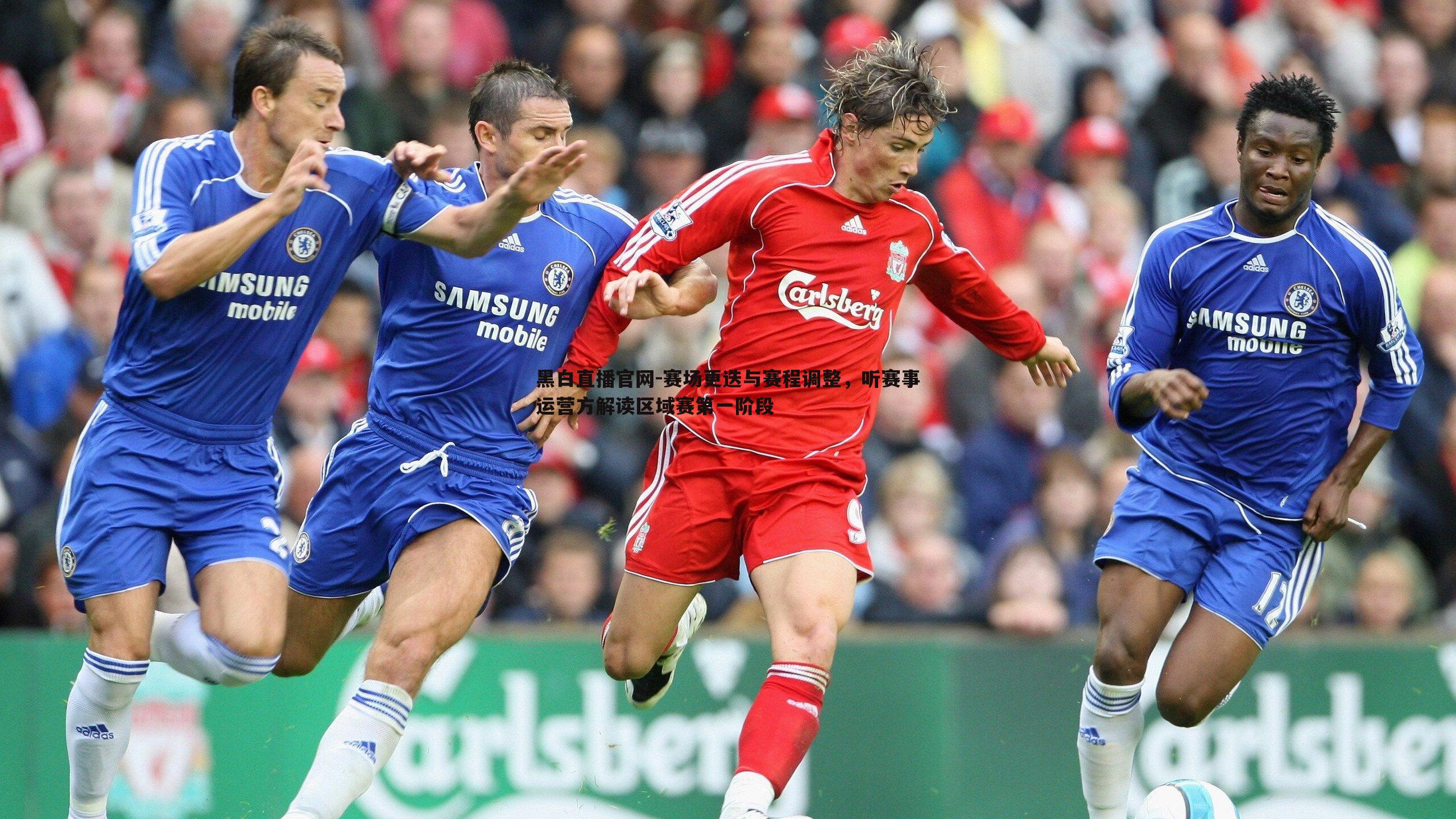 黑白直播官网-赛场更迭与赛程调整，听赛事运营方解读区域赛第一阶段